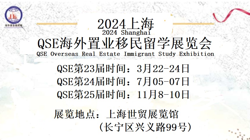 2024QSE上海第23届海外置业投资移民(春季)展览会