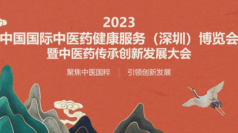 2023深圳国际中医药健康服务博览会