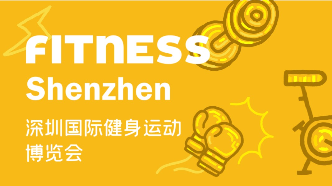 2023深圳国际健身运动博览会（FITNESS Shenzh