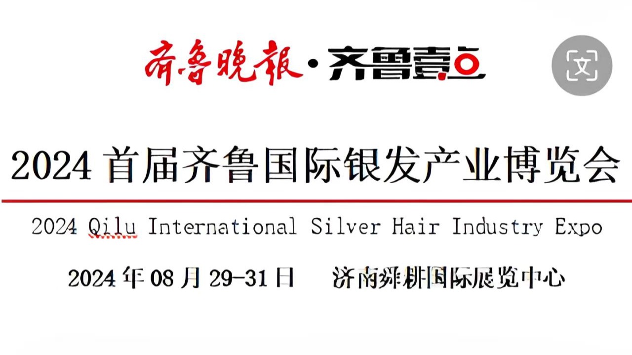  2024首届齐鲁国际银发产业博览会