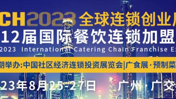 2023第十二届广州国际餐饮加盟展览会8.25-27