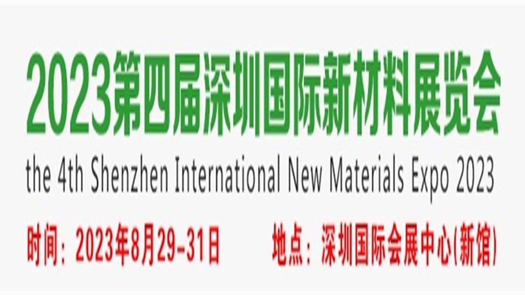 2023第四届深圳国际新材料及半导体展览会