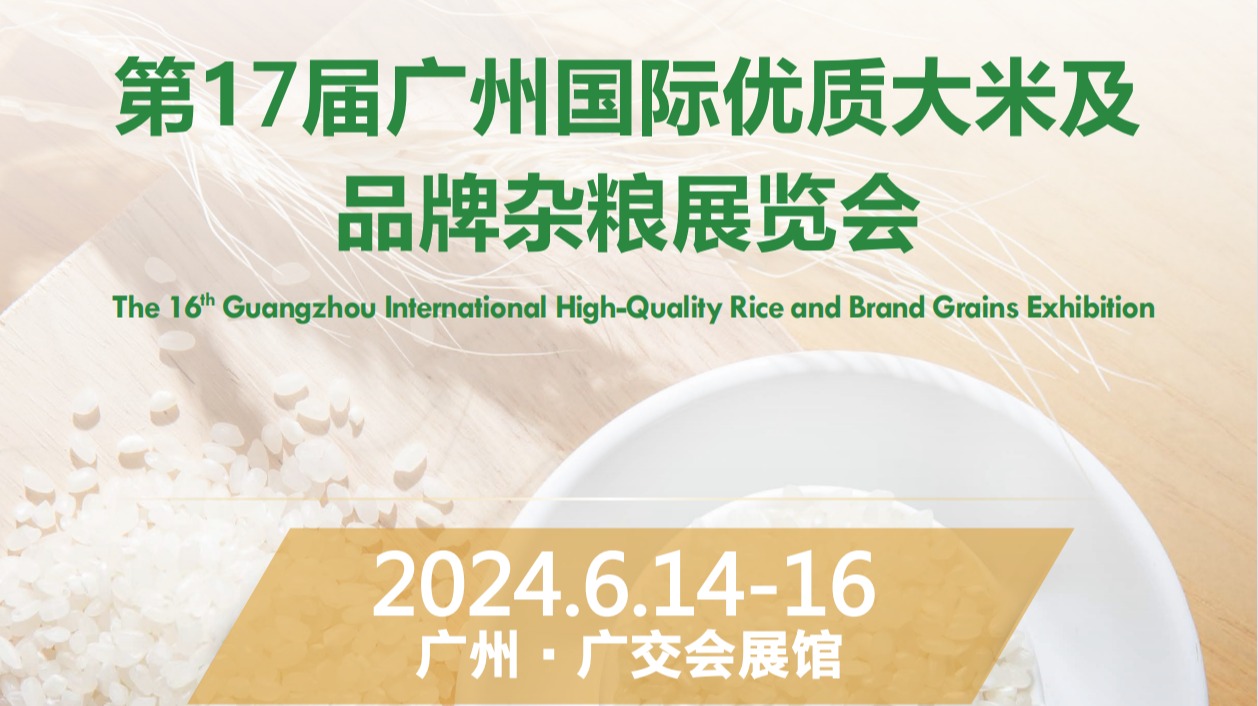第17届广州国际优质大米及品牌杂粮展览会
