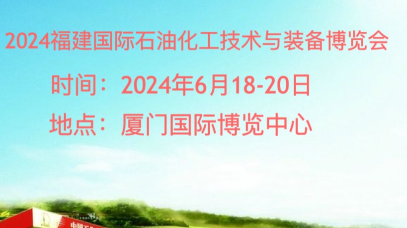 中国石化2024福建石油化工暨装备与技术博览会