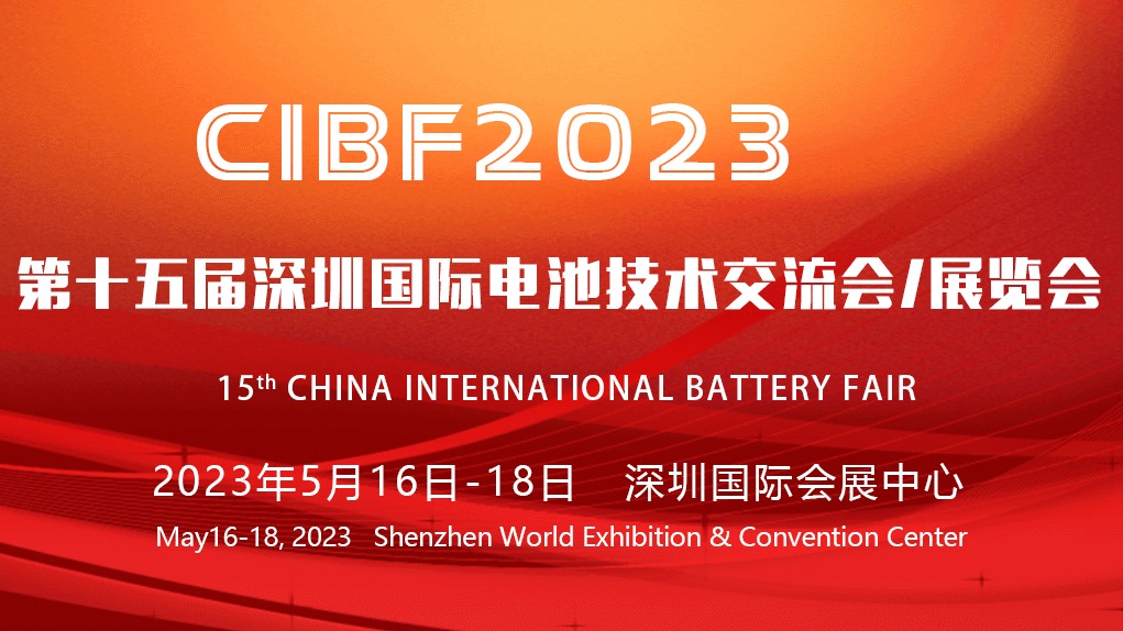 第十五届深圳国际电池技术交流会/展览会