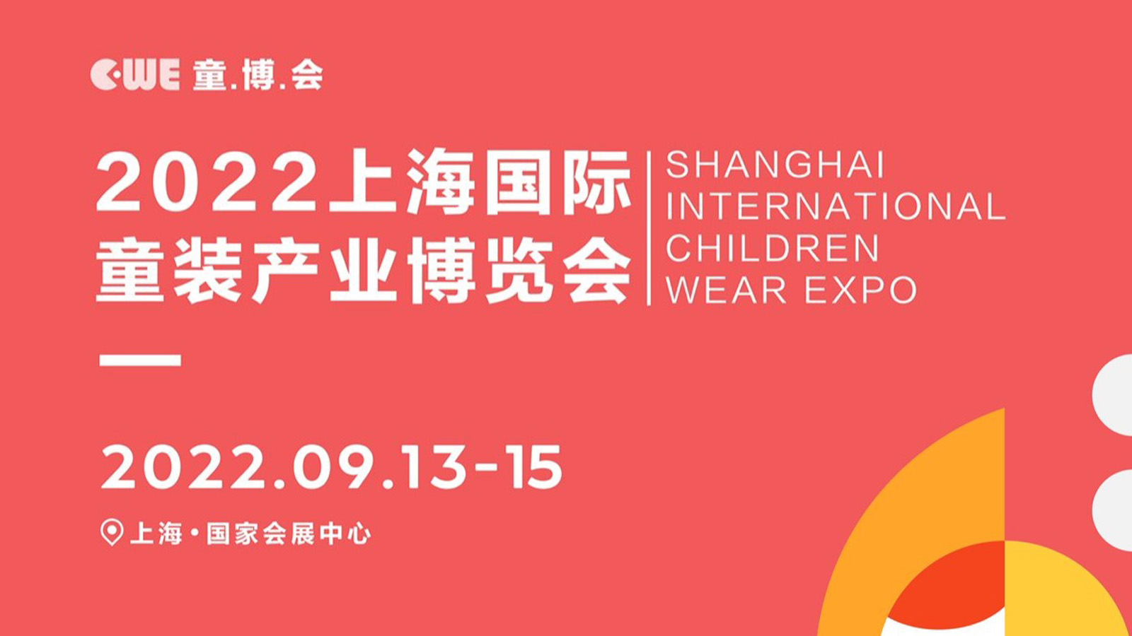 2022 上海国际童装产业博览会-CWE童博会-童装展