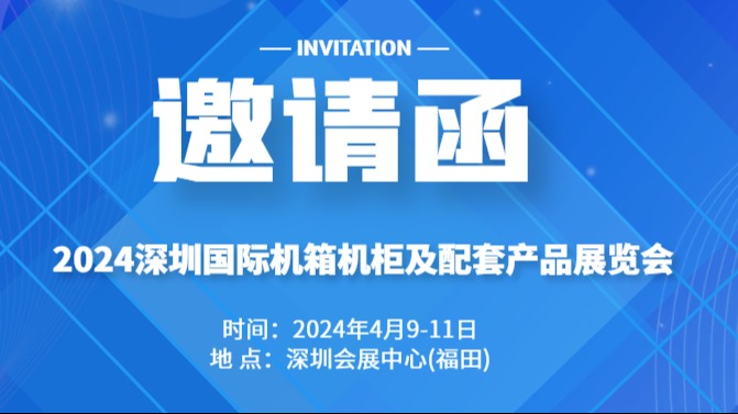 机箱机柜展-2024深圳机箱机柜及配套产品展览会