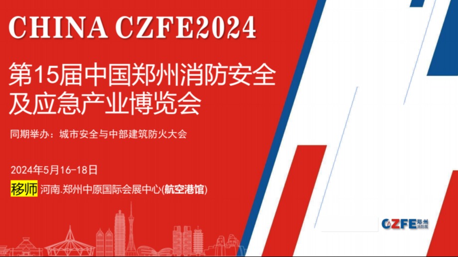 2024第15届郑州消防安全展及应急救援展览会