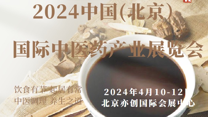   2024中国北京中医产业展览会/艾草展区/艾灸设备展区