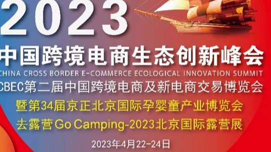 2023中国跨境电商生态创新峰会4月22开幕