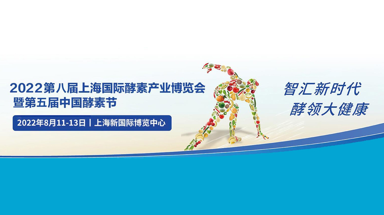 2022第八届上海酵博会暨第五届中国酵素节