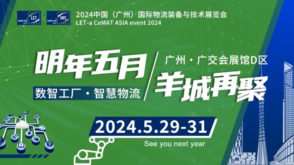 2024中国（广州）｜LET智慧物流展