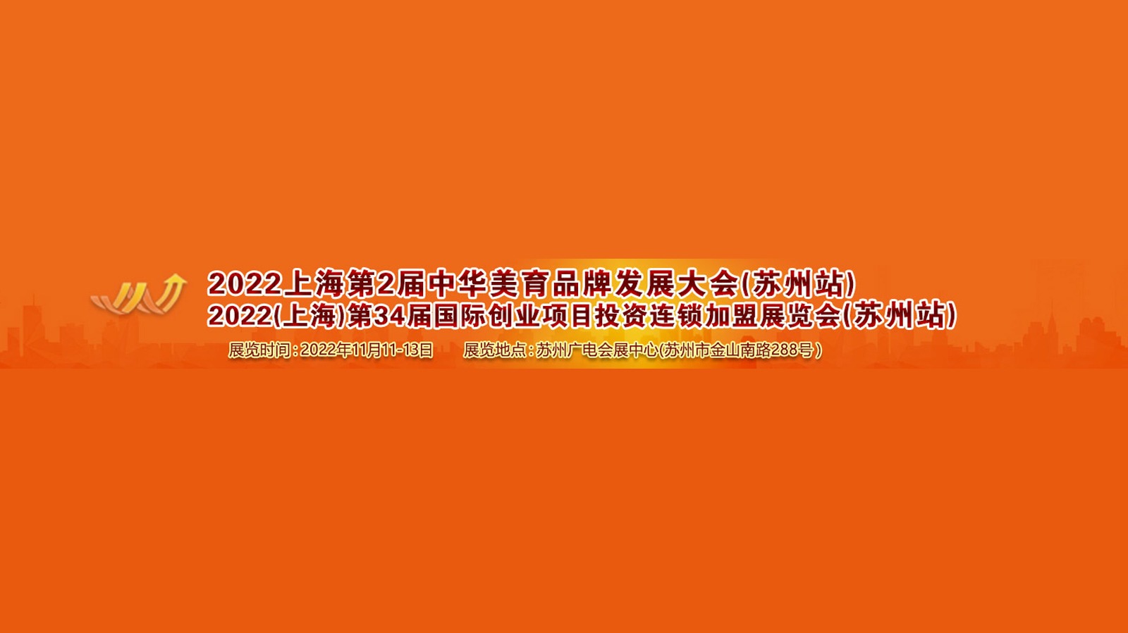 2022(上海)第34届国际创业项目投资连锁加盟展览会