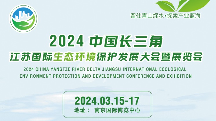 2024江苏南京环保展(3月15-17日)生态环境保护展览会