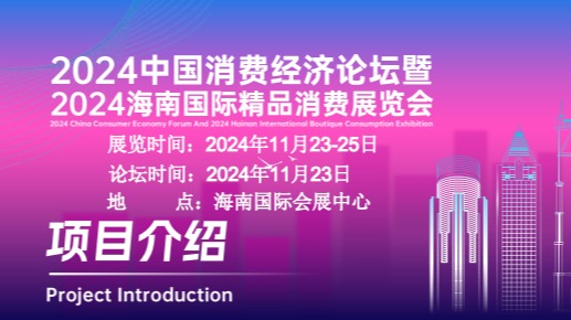 ​2024中国消费经济论坛暨2024海南国际精品消费品展览会