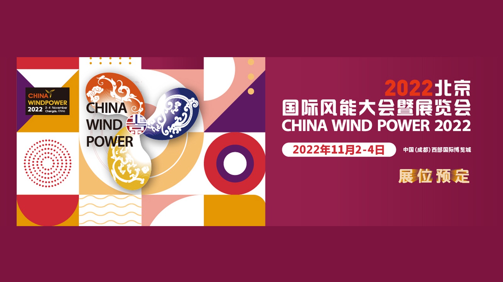 2022年北京国际风能大会暨展览会