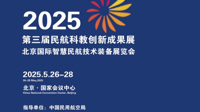 第三届民航科教创新成果展 2025北京国际智慧民航技术装备展