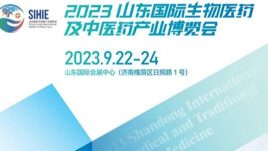 2023山东生物医药及中医药展览会