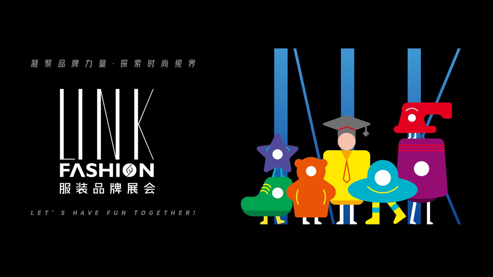 LINK FASHION服装品牌展会（成都）