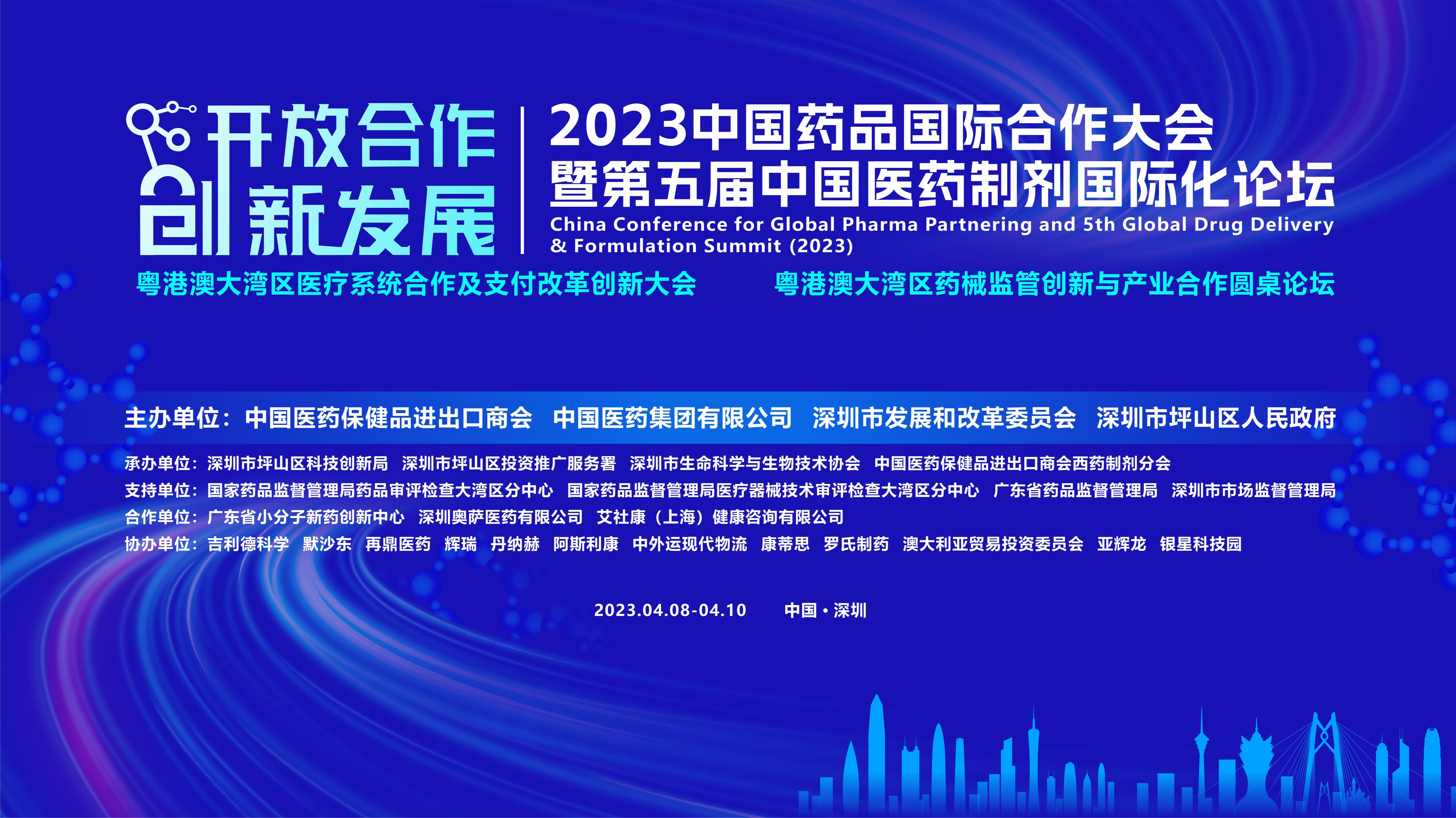 2023中国药品国际合作大会暨第五届中国医药制剂国际化论坛