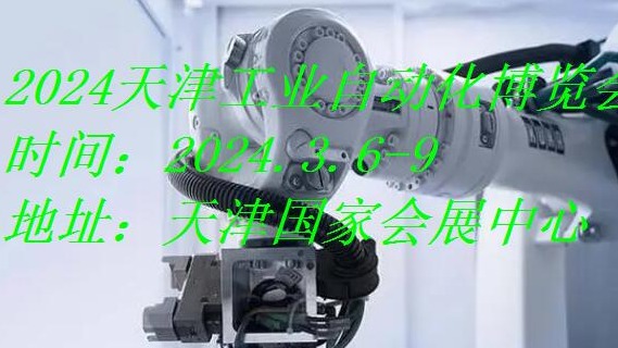 2024天津工业自动化展览会