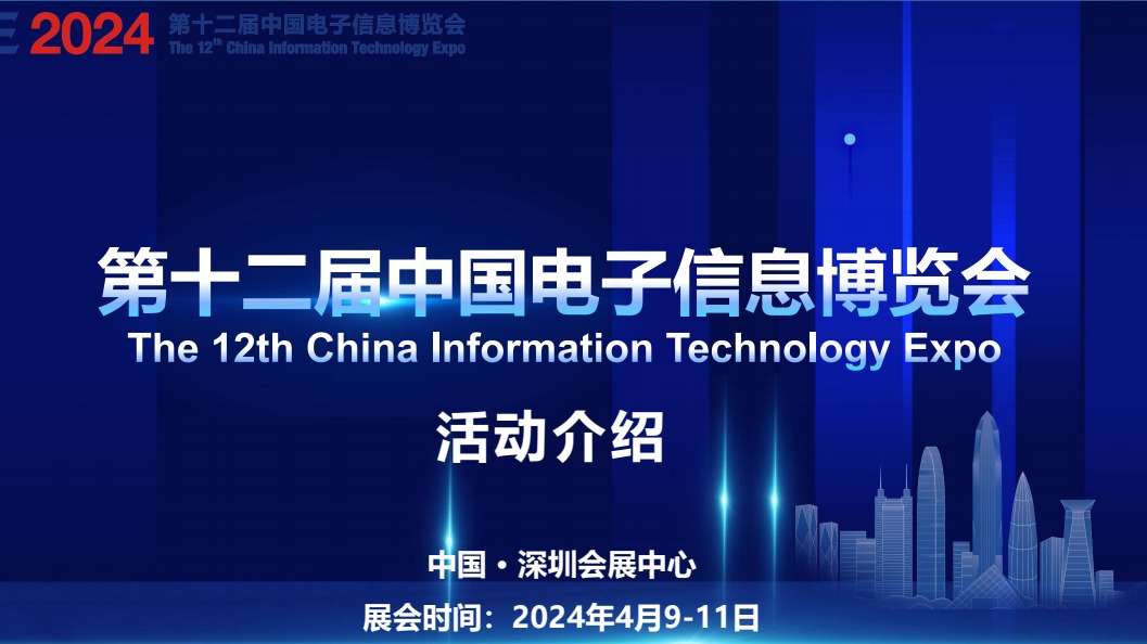 2024深圳电子展(第十二届中国电子信息博览会)