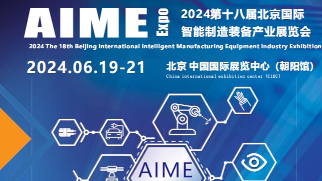 2024第十八届北京国际智能制造装备产业展览会