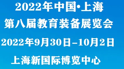 ​   2022(上海)教育装备展览会9月30日-10月2日