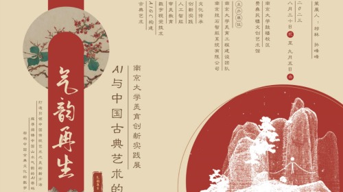 AI与中华美学气韵再生——南京大学新媒体美育创新实践展
