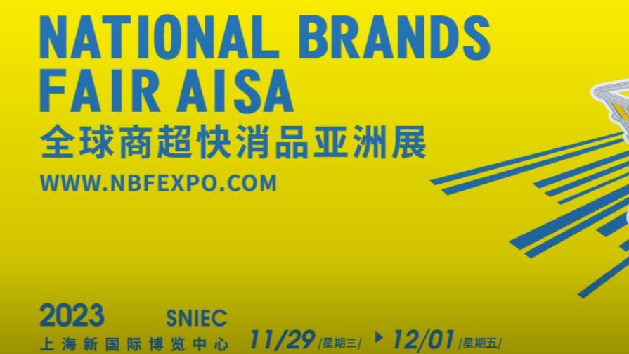 2023（上海）全球商超快消品亚洲展览会