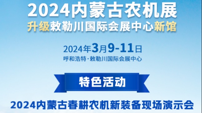 2024内蒙古农机展|第十五届内蒙古农业机械展览会