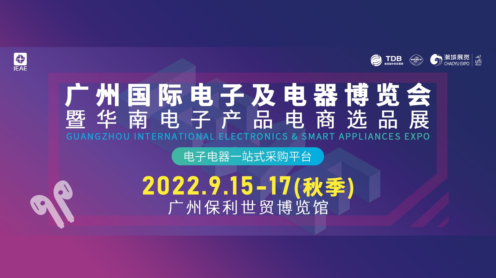 IEAE广州国际电子及电器博览会