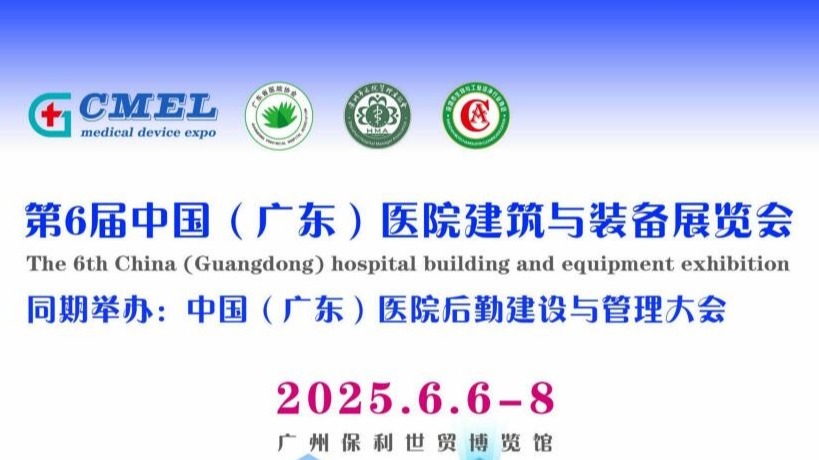 医院建筑与装备展2025广州