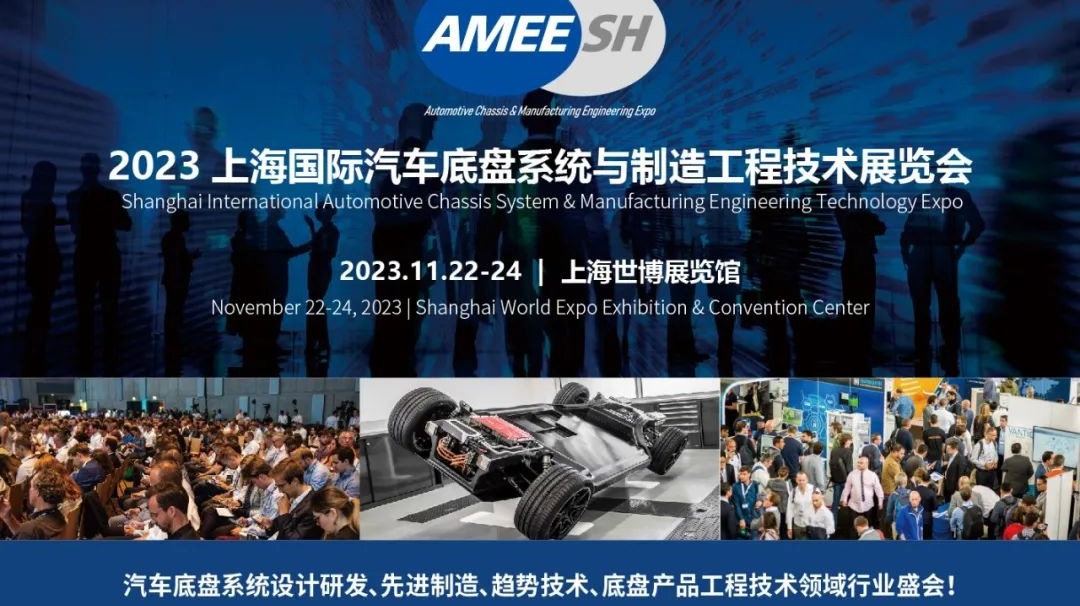 2023上海国际汽车底盘系统与制造工程技术展览会（AMEE）