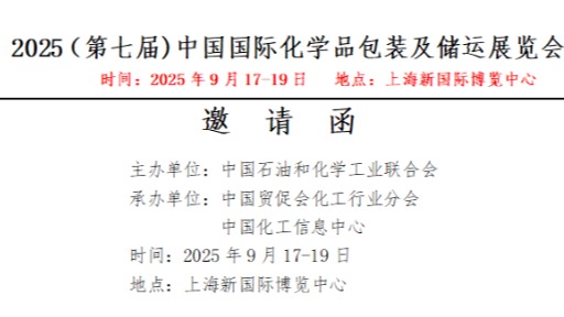 2025（第七届)中国国际化学品包装及储运展览会