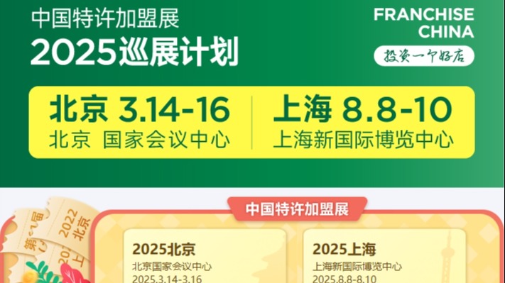 2025第64届中国特许加盟展将于3月14日举办