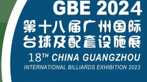 2024第18届广州国际台球及配套设施展览会