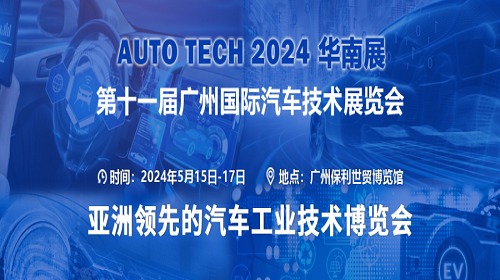 AUTO TECH 2024华南展——第十一届汽车技术展会