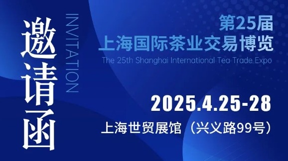 【4月25-28日】2025第二十五届上海国际茶业交易博览会