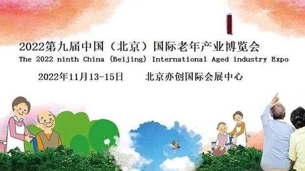   联诚老博会-2022中国北京老年产业展览会/养老健康展会