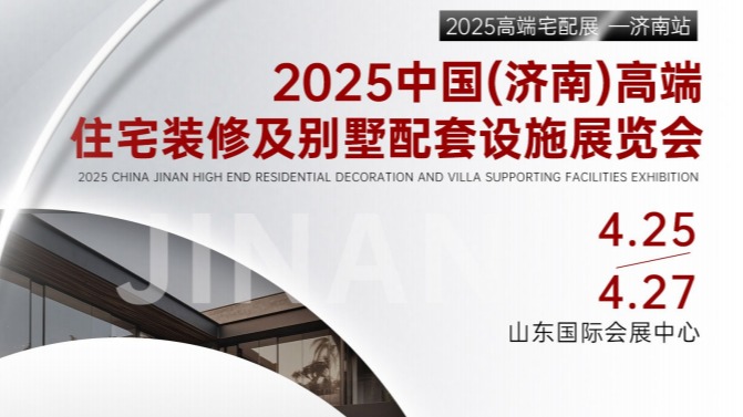 2025年4月济南高端住宅装修展及别墅配套设施展览会