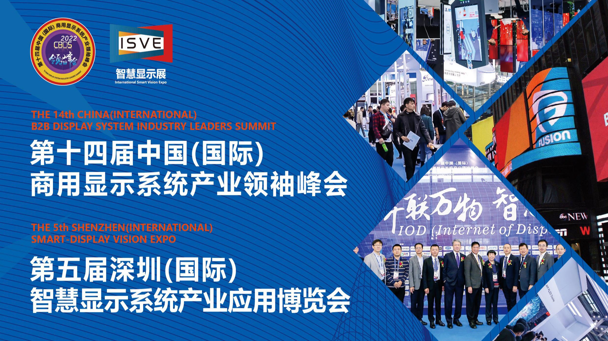 第十四届中国(国际)商用显示系统产业领袖峰会