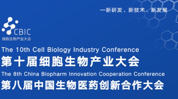 第十届细胞生物产业大会