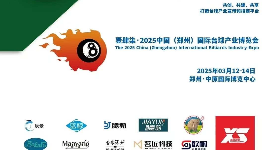  2025中国郑州国际台球设施配件展览会