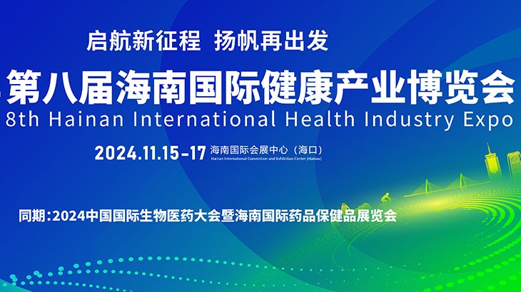 2024海南国际健康产业博览会