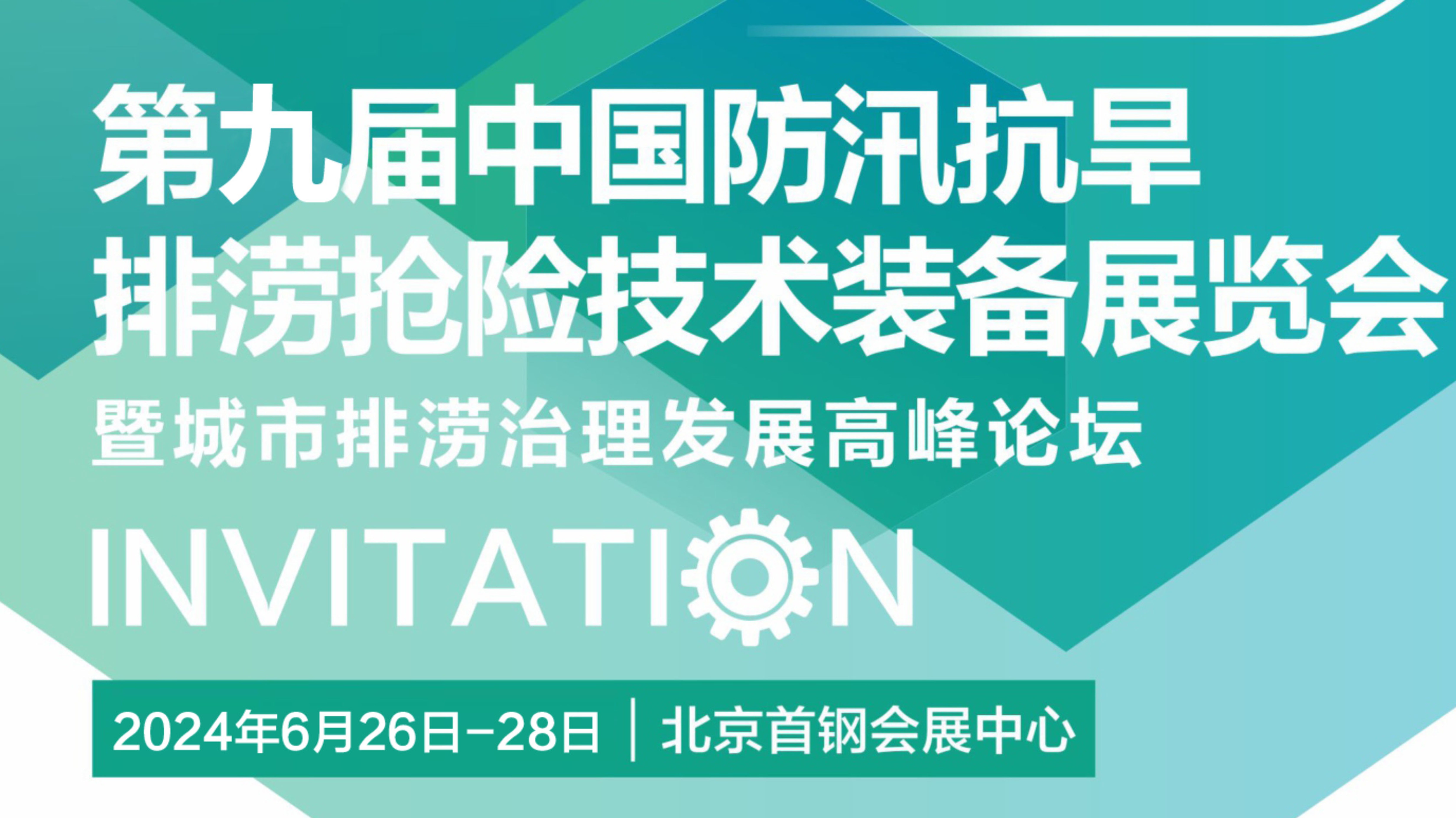  2024第九届中国防汛抗旱排涝抢险技术装备展览会