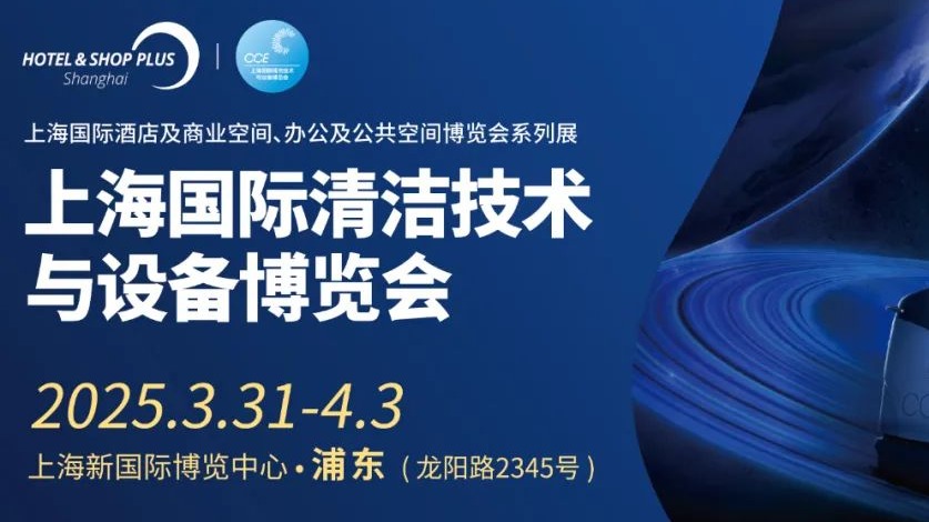 CCE2025上海国际清洁技术设备博览会