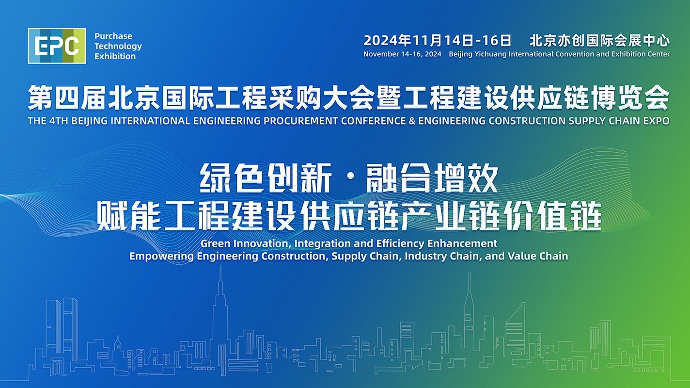 2024年第四届北京国际工程建设供应链博览会