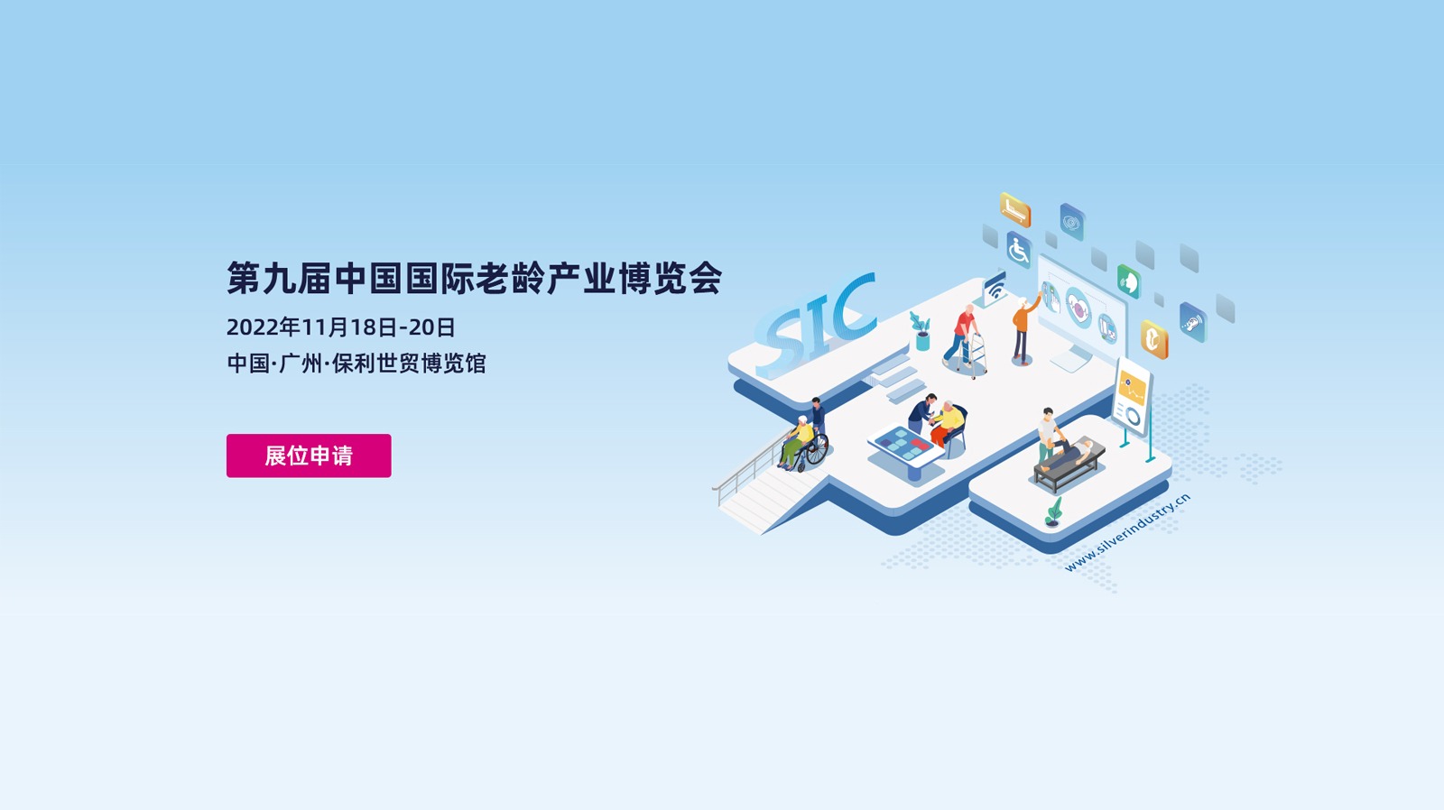 第九届中国国际老龄产业博览会
