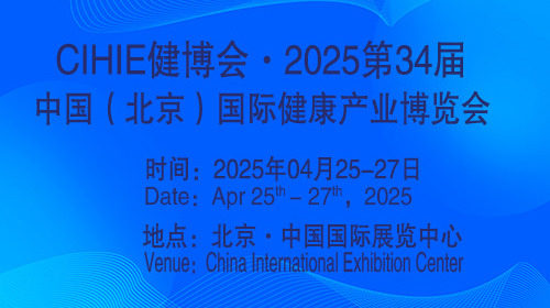 2025第34届中国【北京】国际健康产业博览会|大健康展